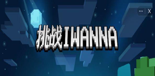 心海版iwanna截图1