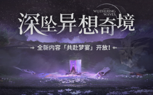 鸣潮1.3更新时间介绍