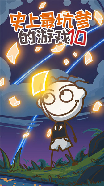 史上最坑爹的游戏5截图1