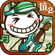 史上最坑爹的游戏5