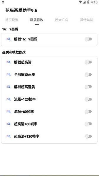 花猫画质助手10.1截图1