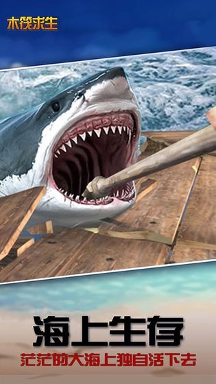 木筏求生正式版截图2