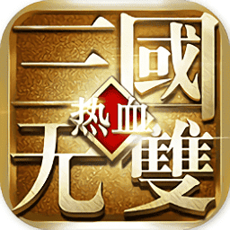 热血三国无双