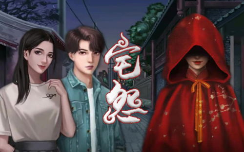 宅怨第四章攻略