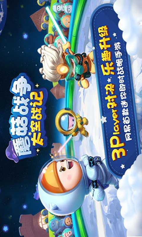 蘑菇战争太空战记截图1