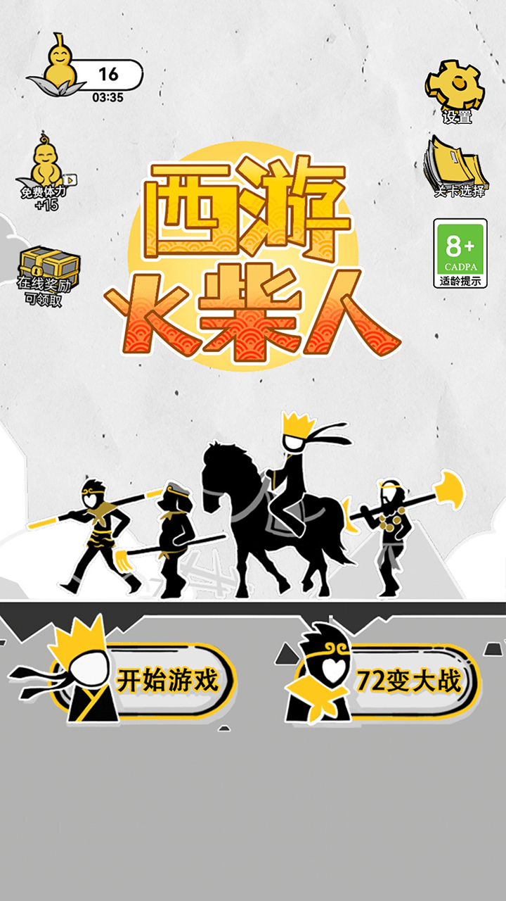 西游火柴人截图1