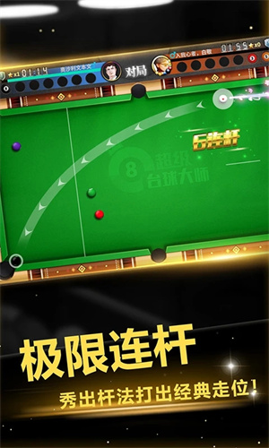 超级台球大师截图3