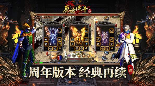 原始传奇2周年版截图1