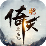 新倚天屠龙记手游