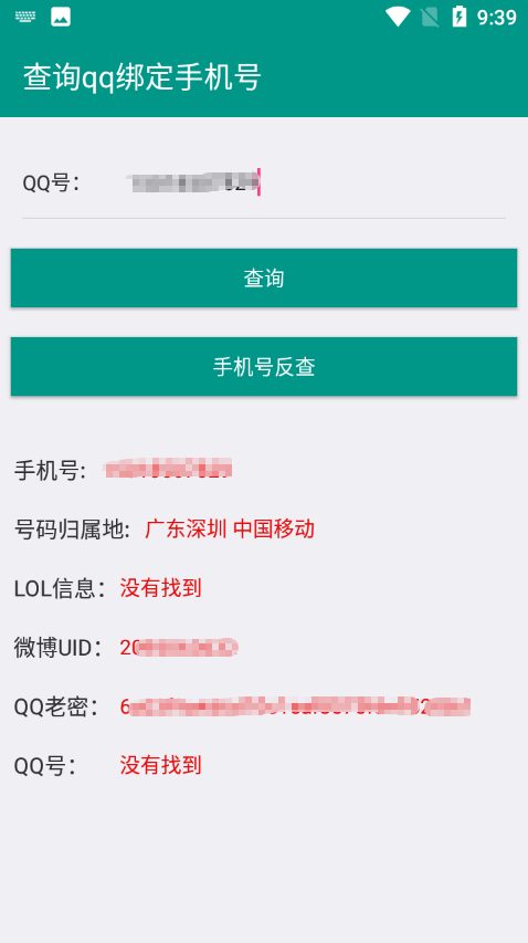 QQ查询手机号q绑查询截图1