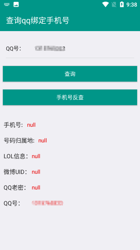 QQ查询手机号q绑查询截图2