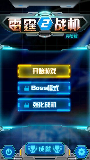 雷霆战机单机版截图1