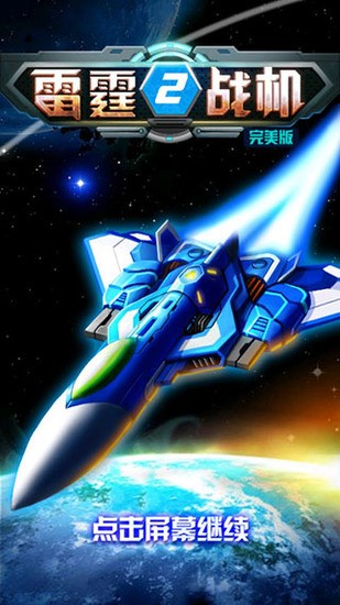 雷霆战机单机版截图2