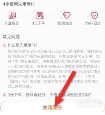 淘宝的先用后付在哪关闭