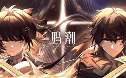 鸣潮因何而战任务完成攻略