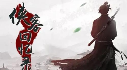 侠客回忆录2货币系统玩法介绍