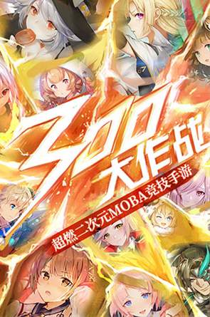 300大作战手机版截图3