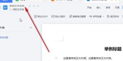 金山文档如何修改文件名