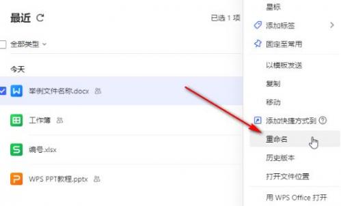 金山文档如何修改文件名