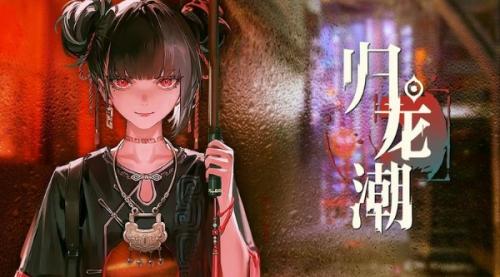 归龙潮阿律的笛子位置