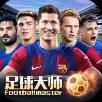 足球大师黄金一代