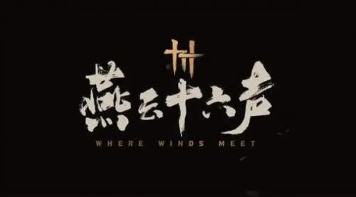 燕云十六声伊刀攻略