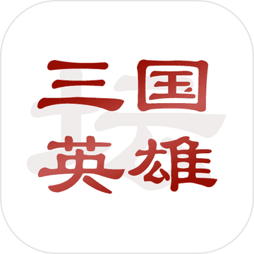三国英雄坛