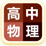 高中物理教程