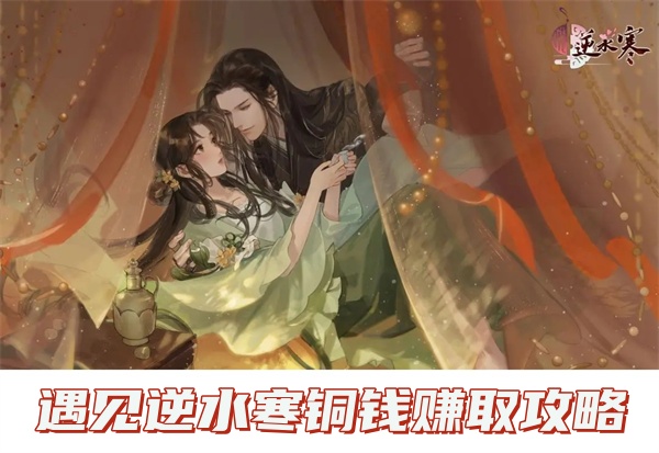 遇见逆水寒铜钱赚取攻略