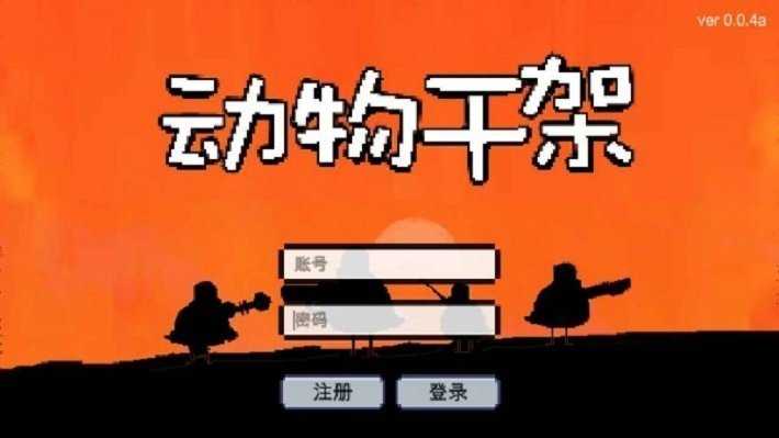 动物干架0.7版本截图1