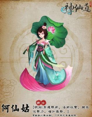 神仙道何仙姑培养价值介绍
