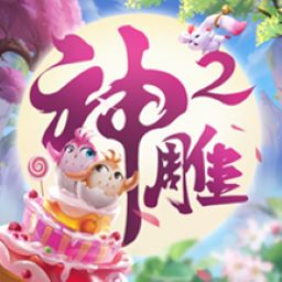 神雕侠侣2手游