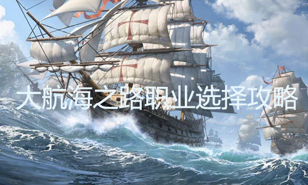 大航海之路职业选择攻略