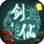 剑仙轩辕志仙启