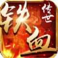 铁血传世