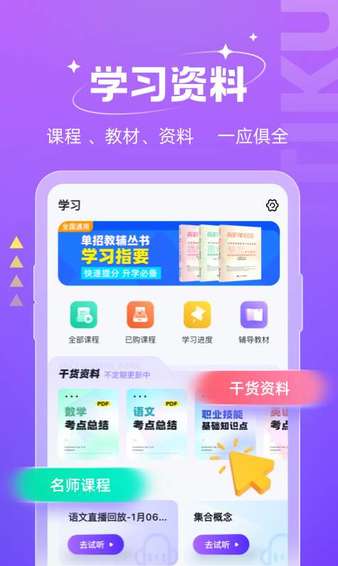 高职单招考试聚题库APP