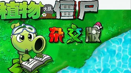 植物大战僵尸杂交版冒险22关通关步骤