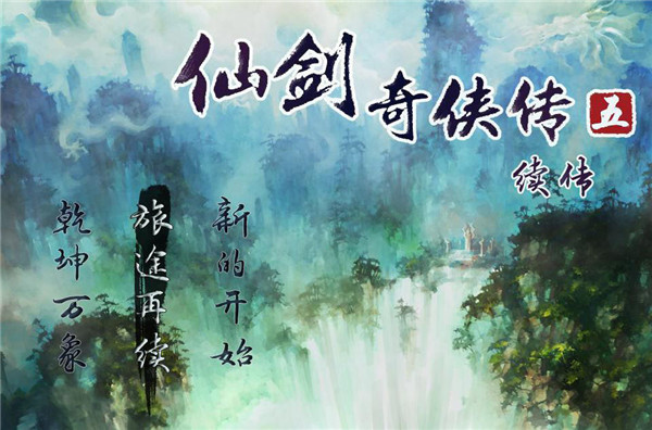 仙剑奇侠传3