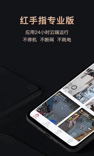 红手指挂机辅助工具手机版截图1