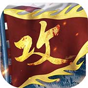 攻城掠地傲世堂版