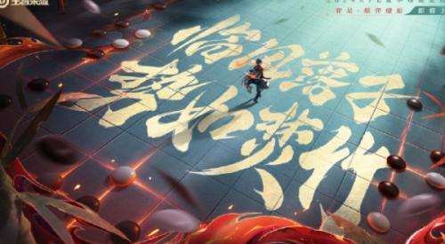 王者荣耀弈星炽弈燎原价格一览