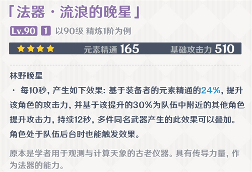原神流浪的晚星90级属性介绍 流浪的晚星满级多少精通
