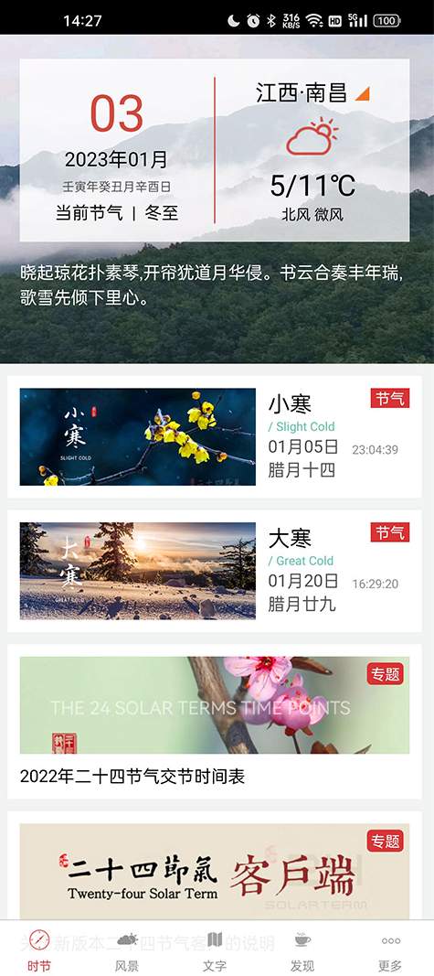 二十四节气软件