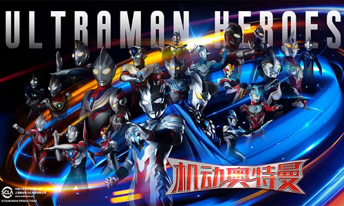 机动奥特曼手游