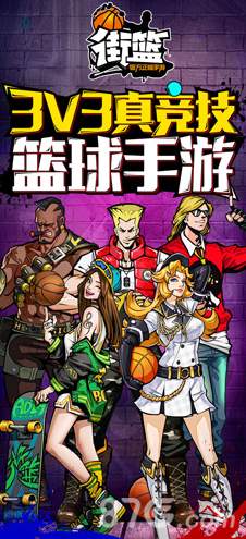 街篮高手