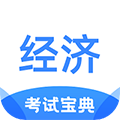 经济师考试宝典