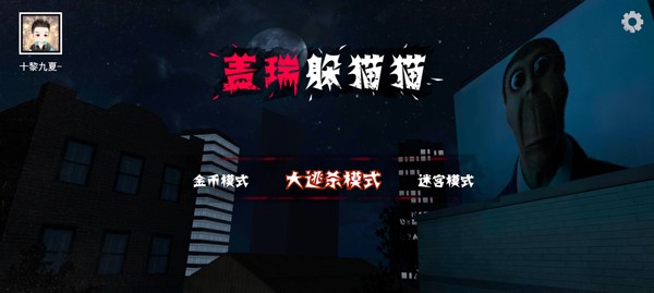 盖瑞躲猫猫1.1.2