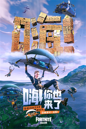 堡垒之夜手机版截图2