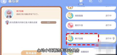 心动小镇椰子宝藏任务在哪