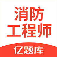 消防工程师新题库